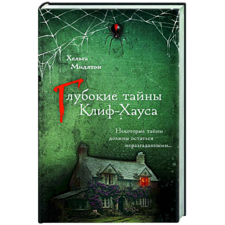 Зарубежный детектив, книга Глубокие тайны Клиф-Хауса купить по скидке