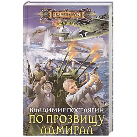 Боевая фантастика, книга По прозвищу Адмирал купить по скидке