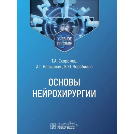 Неврология, книга Основы нейрохирургии купить по скидке