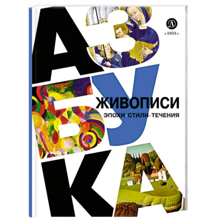 Живопись, книга Азбука живописи. Эпохи. Стили. Течения купить по скидке
