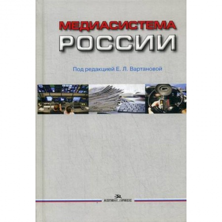 Библиотечное дело. Библиотековедение. Библиография, книга Медиасистема России купить по скидке