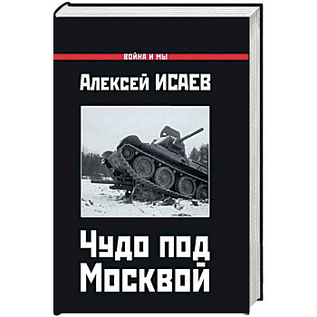 Чудо под Москвой