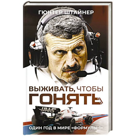 Мемуары, биографии спортсменов, книга Выживать, чтобы гонять. Один год в мире 'Формулы-1' купить по скидке