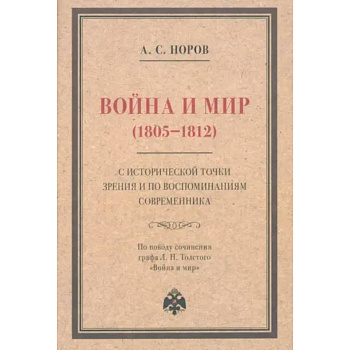 Война и мир (1805–1812) с исторической точки зрения и по воспоминаниям современника