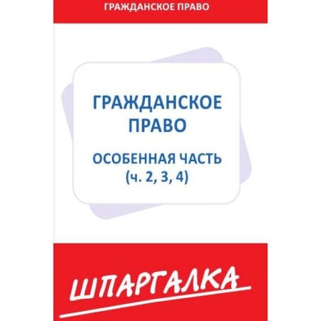 Право. Юриспруденция, книга Шпаргалка по гражданскому праву.Особенная часть (ч.2,3,4) купить по скидке