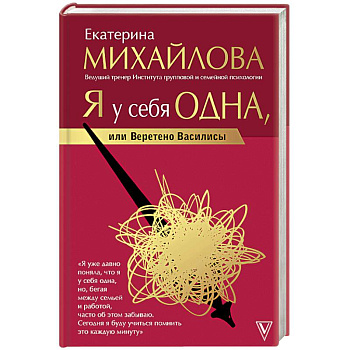 Я у себя одна, или Веретено Василисы