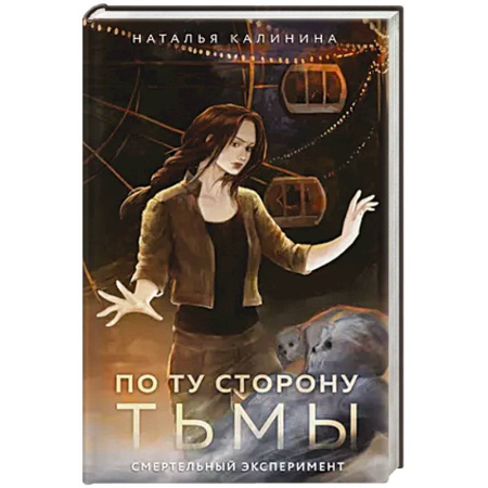Триллеры, книга По ту сторону Тьмы купить по скидке