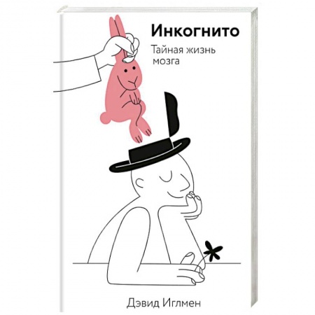 Анатомия. Физиология, книга Инкогнито. Тайная жизнь мозга купить по скидке