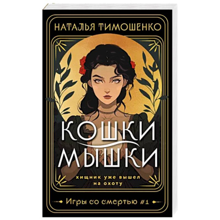 Мистика, ужасы, книга Кошки-мышки купить по скидке