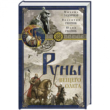 История, книга Руны Вещего Олега купить по скидке