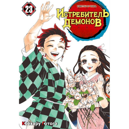 Комиксы. Манга. Фэнтези, книга Истребитель демонов. Том 23: Жизнь, что сияет веками: манга купить по скидке
