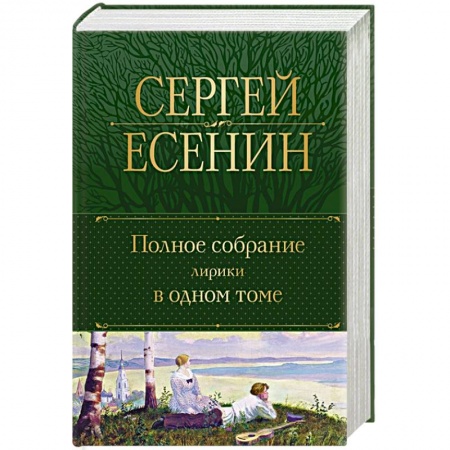 Русская поэзия, книга Есенин С. Полное собрание лирики в одном томе купить по скидке