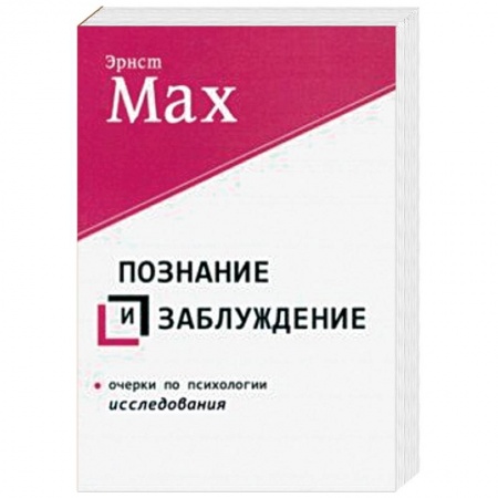Наука. История науки, книга Познание и заблуждение. Очерки по психологии исследования купить по скидке