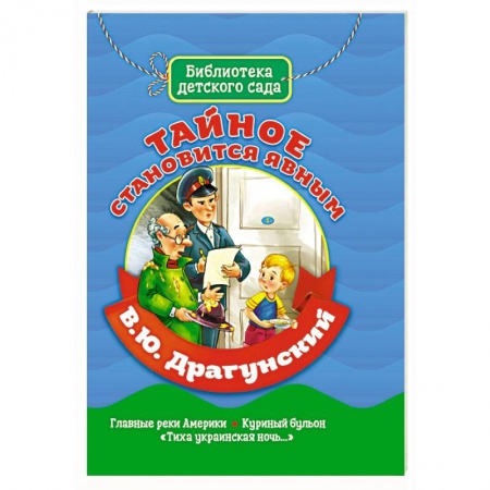 Проза для детей, книга Тайное становится явным купить по скидке