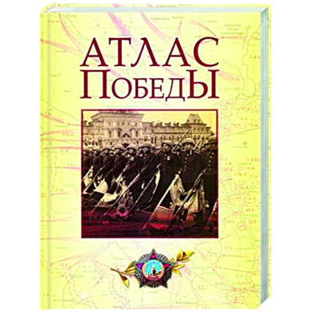 Вторая мировая война (1939-1945), книга Атлас Победы. Великая Отечественная война 1941-1945 гг купить по скидке