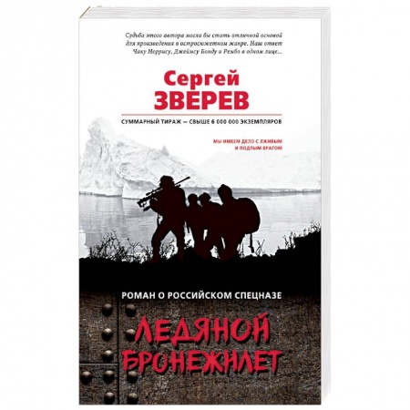 Боевики, военные, книга Ледяной бронежилет купить по скидке