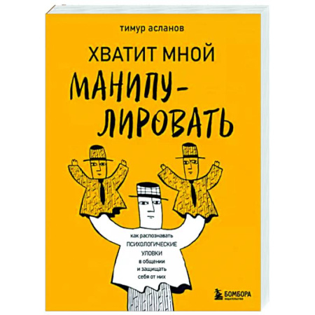 Психология общения. Межличностные коммуникации, книга Хватит мной манипулировать! Как распознавать психологические уловки в общении и защищать себя от них купить по скидке