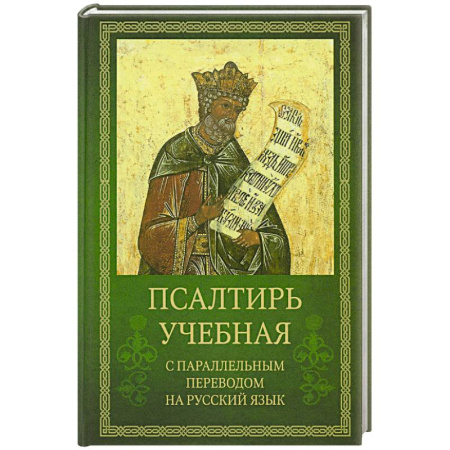 Молитвословы, акафисты, каноны, книга Псалтирь учебная с параллельным переводом на русский язык купить по скидке