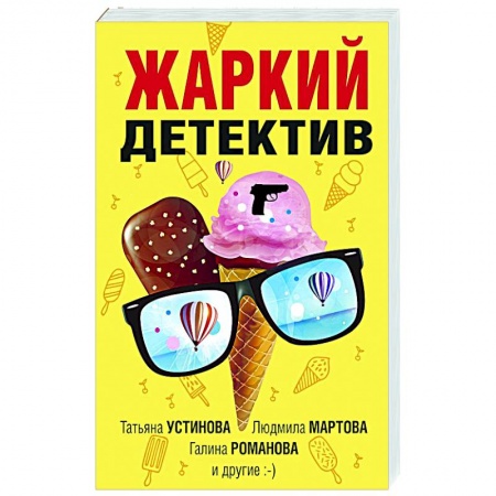 Отечественный женский детектив, книга Жаркий детектив купить по скидке
