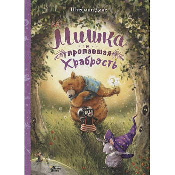 Мишка и пропавшая храбрость