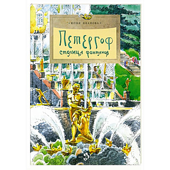 Петергоф. Столица фонтанов
