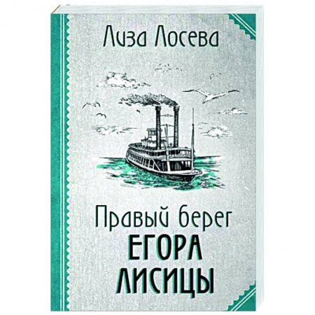 Отечественный женский детектив, книга Правый берег Егора Лисицы купить по скидке
