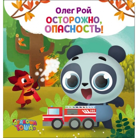 Знакомство с миром, развитие малыша, книга Осторожно, опасность! купить по скидке