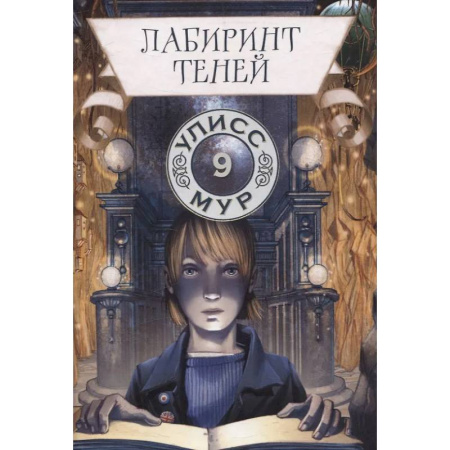 Мистика. Фантастика. Фэнтези, книга Лабиринт теней. Книга 9 купить по скидке