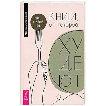 Книга, от которой худеют. Секрет стройной ДНК
