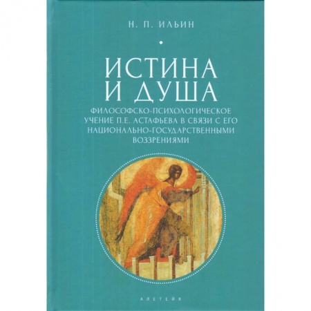 Социальная философия, книга Истина и душа. Философско-психологическое учение П. Е. Астафьева в связи с его национально-государственными воззрениями. Ильин Н. П. купить по скидке