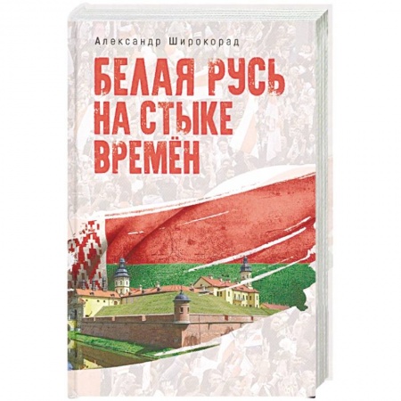 Другие страны Европы, книга Белая Русь на стыке времён купить по скидке