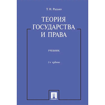 Теория государства и права. Учебник