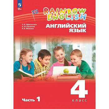 Английский язык. 4 класс. Учебное пособие. В 2-х частях. Часть 1