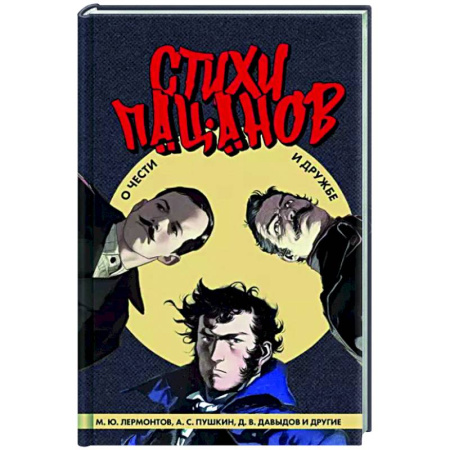Русская поэзия, книга Стихи пацанов. О чести и дружбе купить по скидке