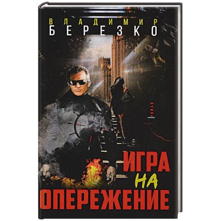 Боевики, военные, книга Игра на опережение купить по скидке