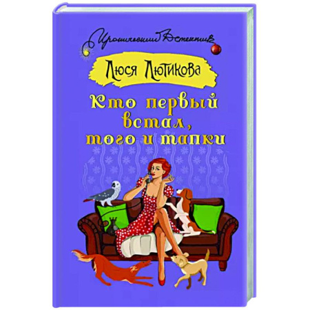 Комедийный, иронический детектив, книга Кто первый встал, того и тапки купить по скидке