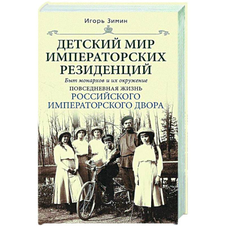 Императорский Дом Романовых, книга Детский мир императорских резиденций. Быт монархов и их окружение. Повседневная жизнь Российского императорского двора купить по скидке