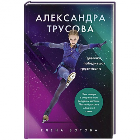 Мемуары, биографии спортсменов, книга Александра Трусова. Девочка, победившая гравитацию купить по скидке