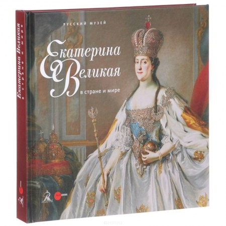 Российские музеи, коллекции, собрания, книга Екатерина Великая в стране и мире купить по скидке