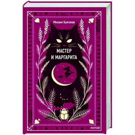 Русская классика, книга Мастер и Маргарита купить по скидке