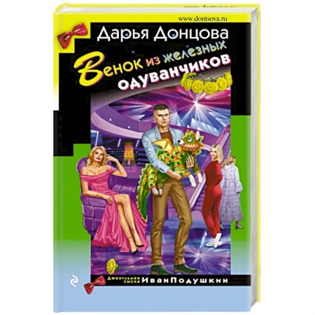 Комедийный, иронический детектив, книга Венок из железных одуванчиков купить по скидке