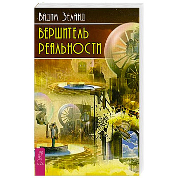 Вершитель реальности