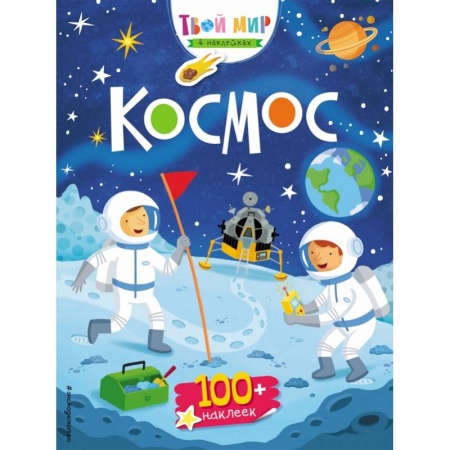 Книжки с наклейками, книга Космос (с наклейками) купить по скидке
