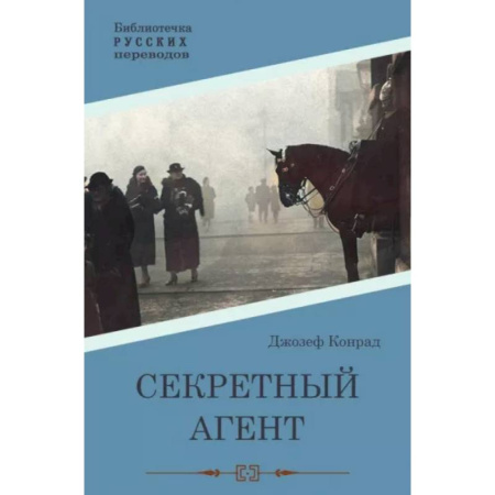 Классика зарубежного детектива, книга Секретный агент купить по скидке