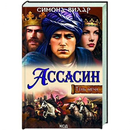 Исторический роман, книга Ассасин. Тень меча купить по скидке