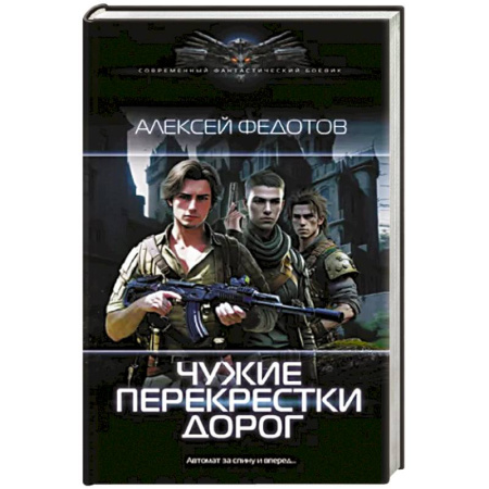 Боевая фантастика, книга Чужие перекрестки дорог купить по скидке