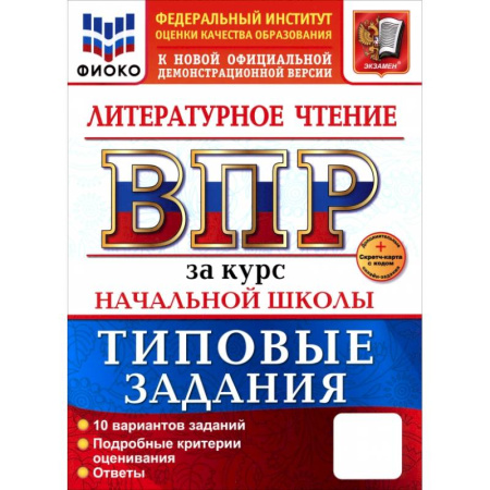 Литература, книга ВПР. Литературное чтение. 1-4 классы. 10 вариантов. Типовые задания. ФГОС купить по скидке