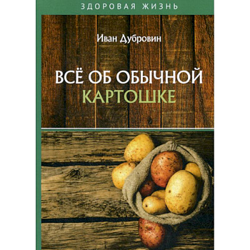 Все об обычной картошке