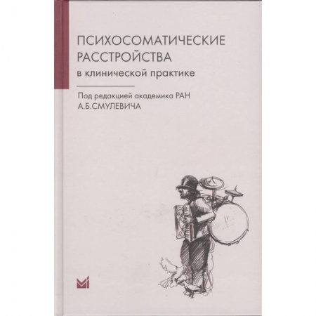 Психиатрия. Психопатология. Сексопатология, книга Психосоматические расстройства в клинической практике купить по скидке