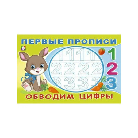 Письмо, мелкая моторика, книга Обводим цифры купить по скидке